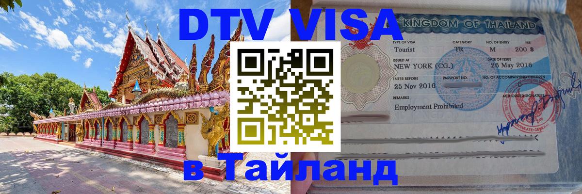 Оформить DTV визу в Тайланд 
