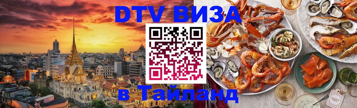 Destination Thailand Visa (DTV виза) 
